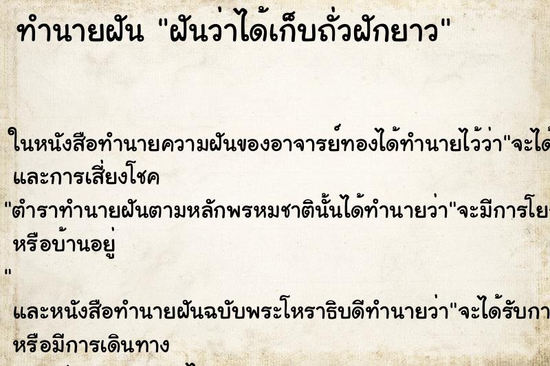 ทำนายฝันทำนายฝันฝันว่าได้เก็บถั่วฝักยาว