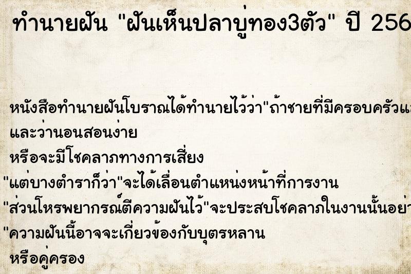 ทำนายฝันฝันเห็นปลาบู่ทอง3ตัว ทำนายฝันทำนายฝันฝันเห็นปลาบู่ทอง3ตัว
