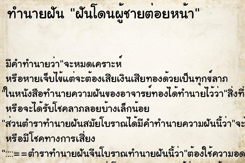 ทำนายฝันทำนายฝันฝันโดนผู้ชายต่อยหน้า
