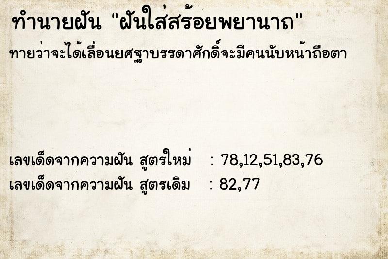 ทำนายฝันฝันใส่สร้อยพยานาถ ทำนายฝันทำนายฝันฝันใส่สร้อยพยานาถ