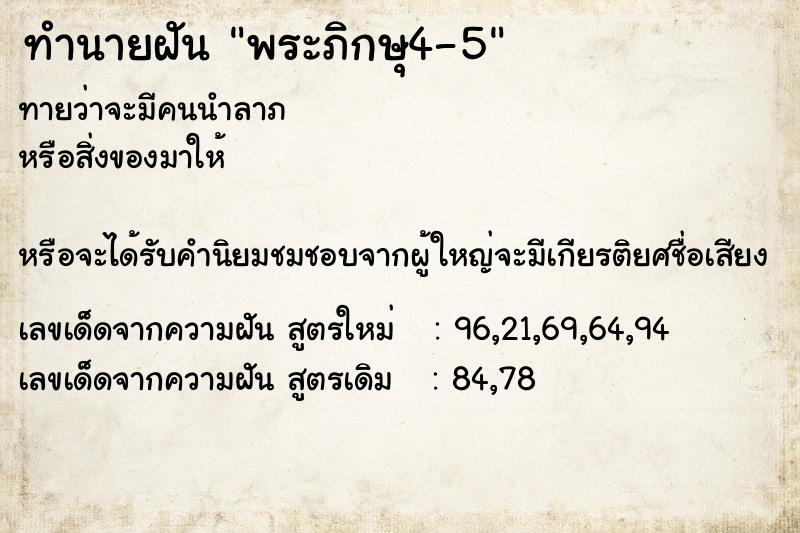 ทำนายฝันพระภิกษุ4-5 ทำนายฝันทำนายฝันพระภิกษุ4-5