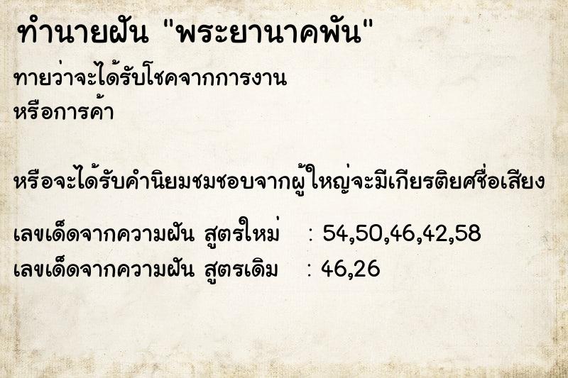 ทำนายฝันทำนายฝันพระยานาคพัน