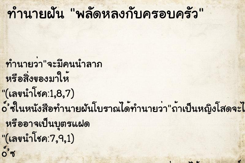 ทำนายฝันทำนายฝันพลัดหลงกับครอบครัว