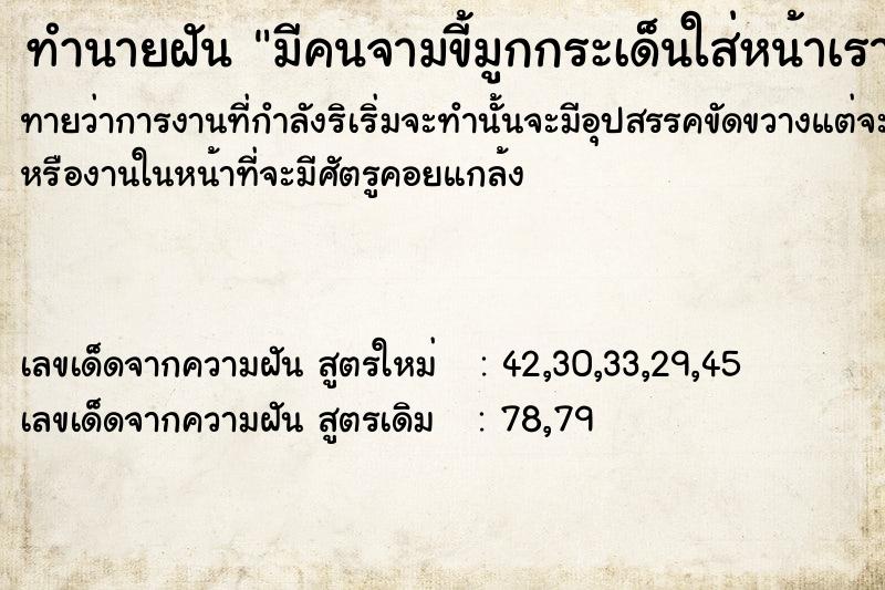 ทำนายฝันทำนายฝันมีคนจามขี้มูกกระเด็นใส่หน้าเราเต็มหน้าเลย