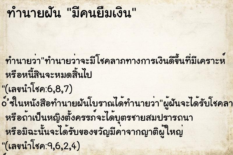 ทำนายฝัน มีคนยืมเงิน ทำนายฝัน มีคนยืมเงิน