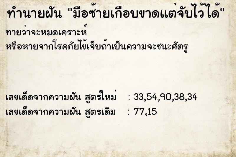 ทำนายฝันมือซ้ายเกือบขาดแต่จับไว้ได้ ทำนายฝันทำนายฝันมือซ้ายเกือบขาดแต่จับไว้ได้