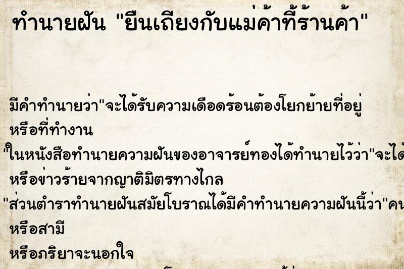 ทำนายฝันยืนเถียงกับแม่ค้าที้ร้านค้า ทำนายฝันทำนายฝันยืนเถียงกับแม่ค้าที้ร้านค้า