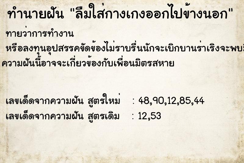 ทำนายฝันลืมใส่กางเกงออกไปข้างนอก ทำนายฝันทำนายฝันลืมใส่กางเกงออกไปข้างนอก