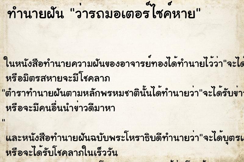ทำนายฝัน ว่ารถมอเตอร์ไซค์หาย ทำนายฝัน ว่ารถมอเตอร์ไซค์หาย