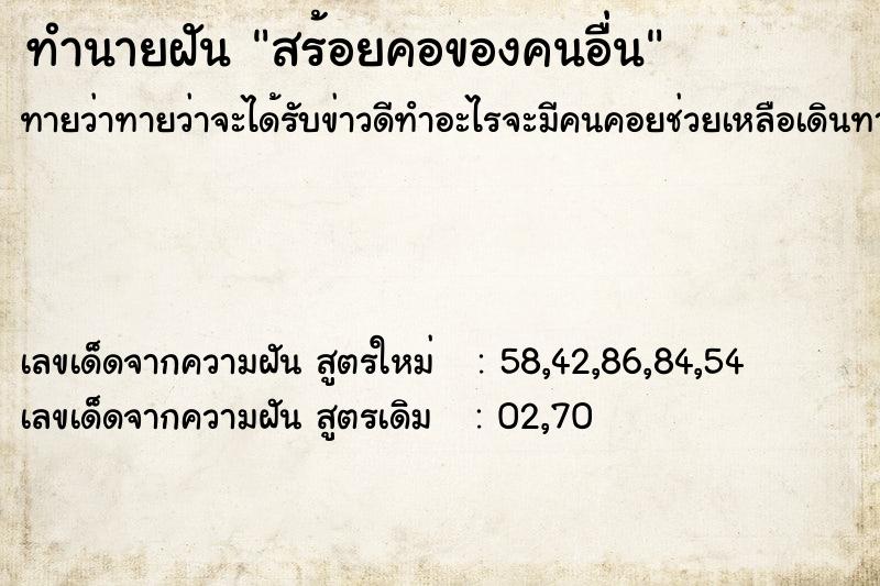 ทำนายฝันสร้อยคอของคนอื่น ทำนายฝันทำนายฝันสร้อยคอของคนอื่น