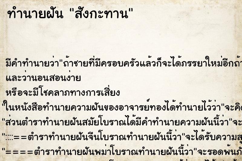 ทำนายฝัน สังกะทาน ทำนายฝัน สังกะทาน