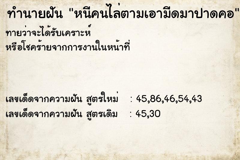 ทำนายฝันทำนายฝันหนีคนไล่ตามเอามีดมาปาดคอ