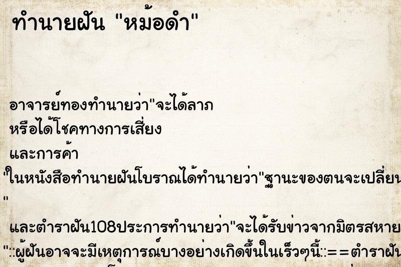 ทำนายฝัน หม้อดำ