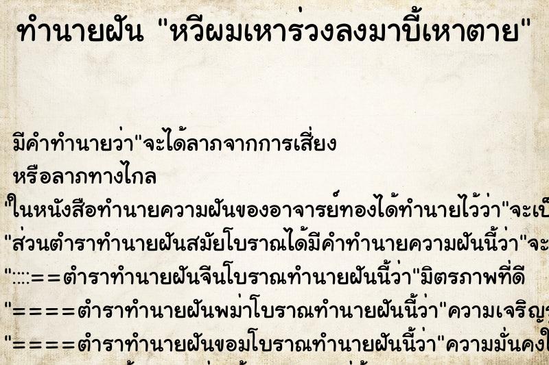 ทำนายฝันทำนายฝันหวีผมเหาร่วงลงมาบี้เหาตาย