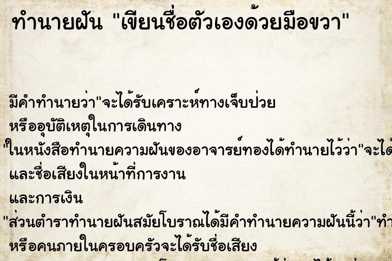 ทำนายฝันทำนายฝันเขียนชื่อตัวเองด้วยมือขวา