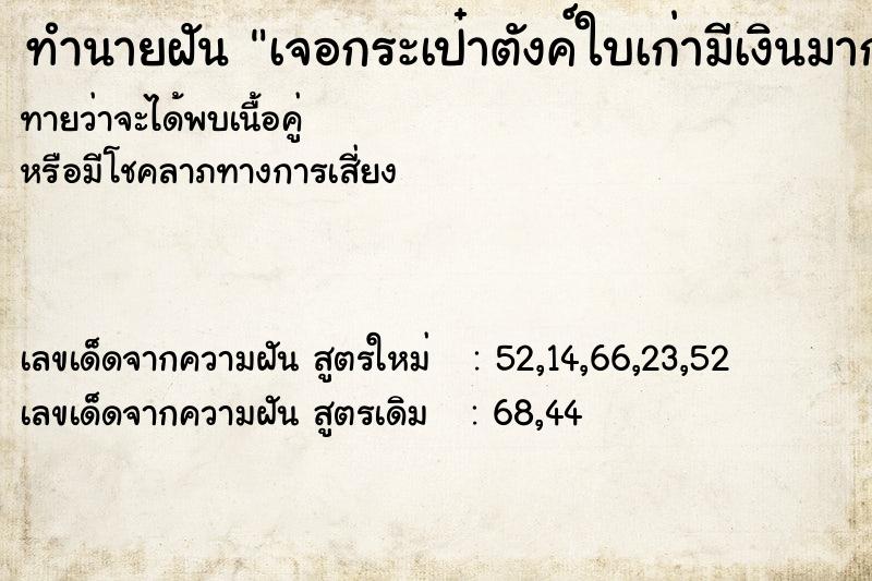 ทำนายฝันทำนายฝันเจอกระเป๋าตังค์ใบเก่ามีเงินมาก