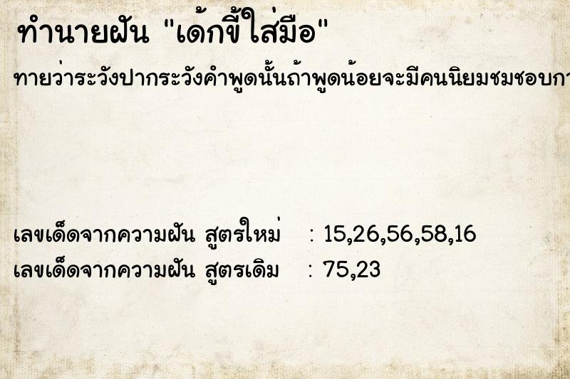 ทำนายฝันเด้กขี้ใส่มือ ทำนายฝันทำนายฝันเด้กขี้ใส่มือ