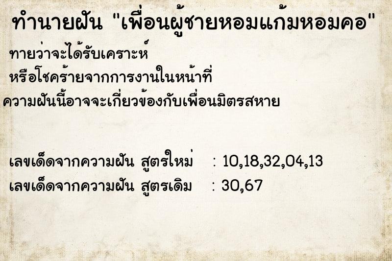 ทำนายฝัน เพื่อนผู้ชายหอมแก้มหอมคอ ทำนายฝัน เพื่อนผู้ชายหอมแก้มหอมคอ