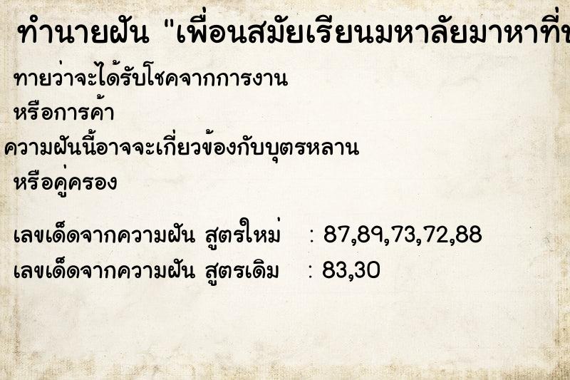 ทำนายฝันทำนายฝันเพื่อนสมัยเรียนมหาลัยมาหาที่บ้านตัวเอง