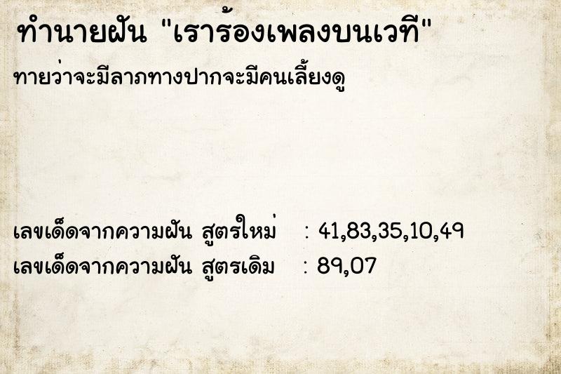 ทำนายฝันทำนายฝันเราร้องเพลงบนเวที