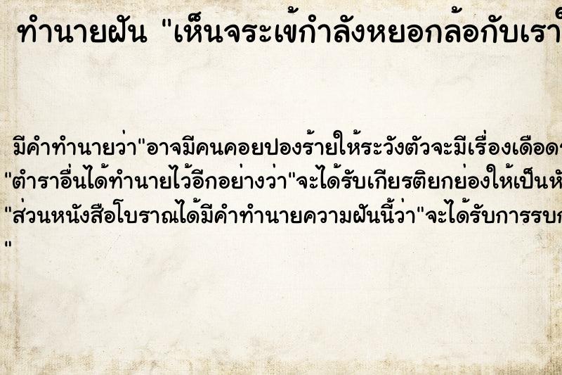 ทำนายฝัน เห็นจระเข้กำลังหยอกล้อกับเราในฝัน ทำนายฝัน เห็นจระเข้กำลังหยอกล้อกับเราในฝัน