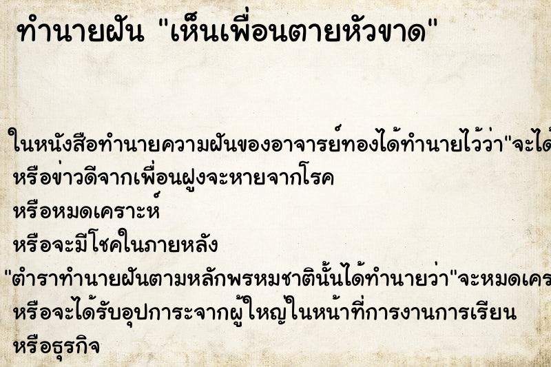 ทำนายฝันทำนายฝันเห็นเพื่อนตายหัวขาด