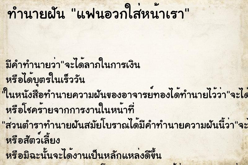 ทำนายฝัน แฟนอวกใส่หน้าเรา ทำนายฝัน แฟนอวกใส่หน้าเรา