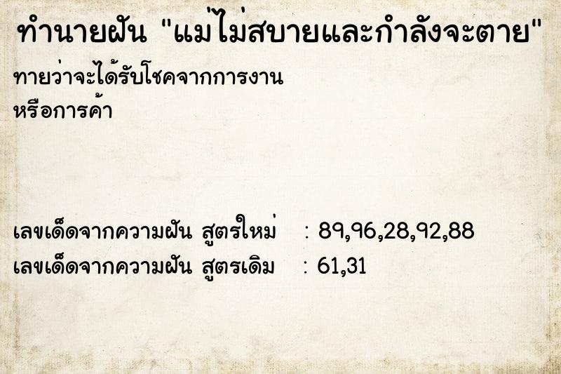ทำนายฝันทำนายฝันแม่ไม่สบายและกำลังจะตาย