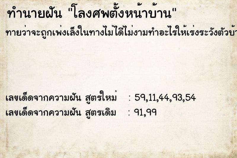 ทำนายฝันทำนายฝันโลงศพตั้งหน้าบ้าน