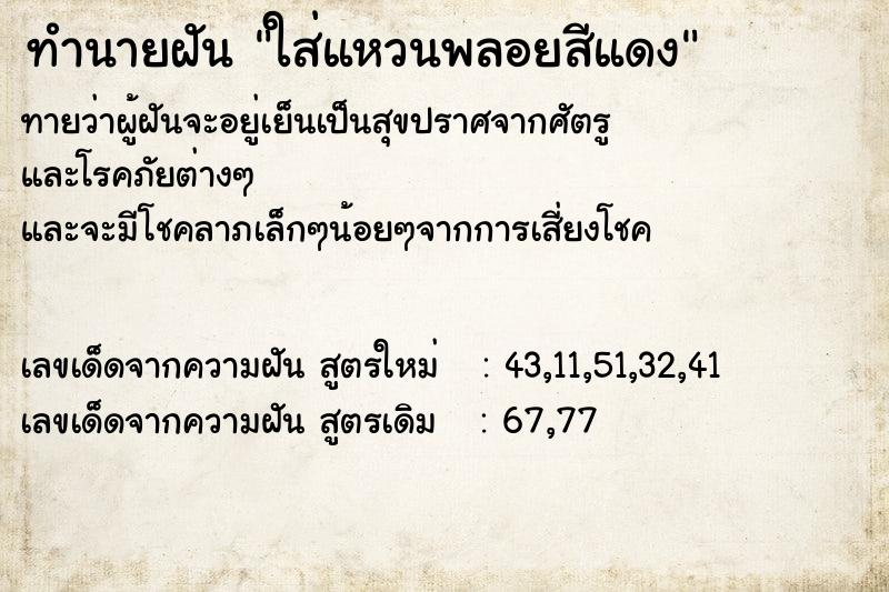 ทำนายฝันทำนายฝันใส่แหวนพลอยสีแดง