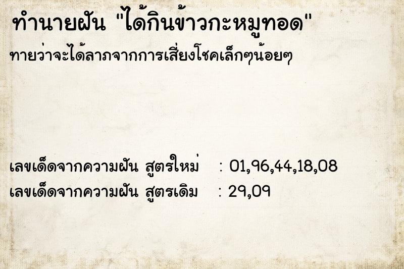 ทำนายฝันทำนายฝันได้กินข้าวกะหมูทอด