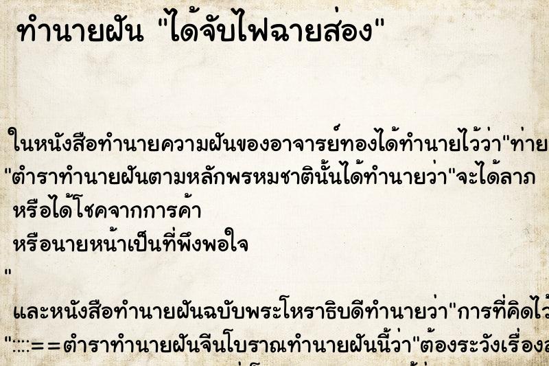 ทำนายฝัน ได้จับไฟฉายส่อง ทำนายฝัน ได้จับไฟฉายส่อง