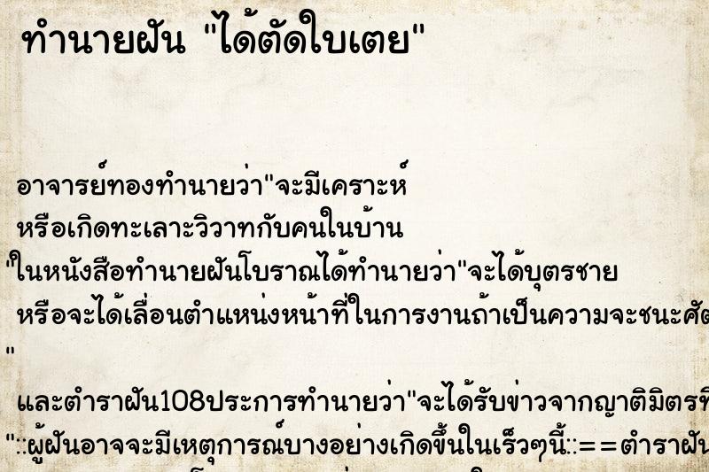 ทำนายฝันทำนายฝันได้ตัดใบเตย
