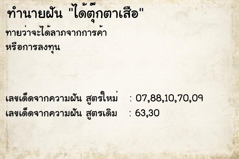 ทำนายฝันทำนายฝันได้ตุ๊กตาเสือ