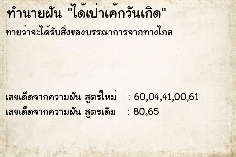 ทำนายฝันทำนายฝันได้เป่าเค้กวันเกิด