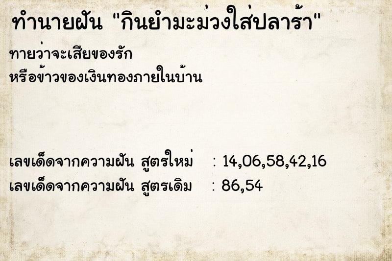 ทำนายฝันกินยำมะม่วงใส่ปลาร้า ทำนายฝันทำนายฝันกินยำมะม่วงใส่ปลาร้า