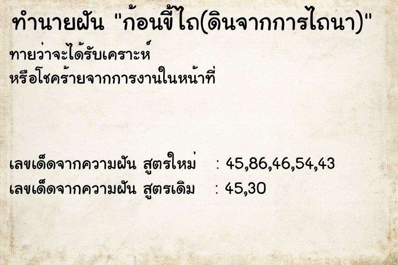 ทำนายฝันทำนายฝันก้อนขี้ไถ(ดินจากการไถนา)