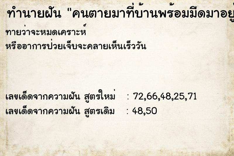 ทำนายฝันคนตายมาที่บ้านพร้อมมีดมาอยู่และพูดคุย ทำนายฝันทำนายฝันคนตายมาที่บ้านพร้อมมีดมาอยู่และพูดคุย