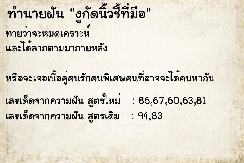 ทำนายฝันงูกัดนิิ้วชี้ที่มือ ทำนายฝันทำนายฝันงูกัดนิิ้วชี้ที่มือ
