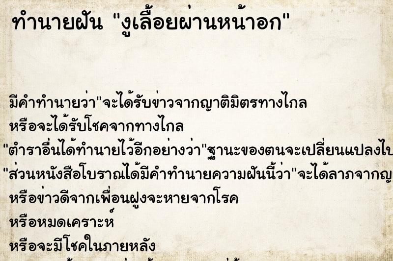 ทำนายฝัน งูเลื้อยผ่านหน้าอก ทำนายฝัน งูเลื้อยผ่านหน้าอก