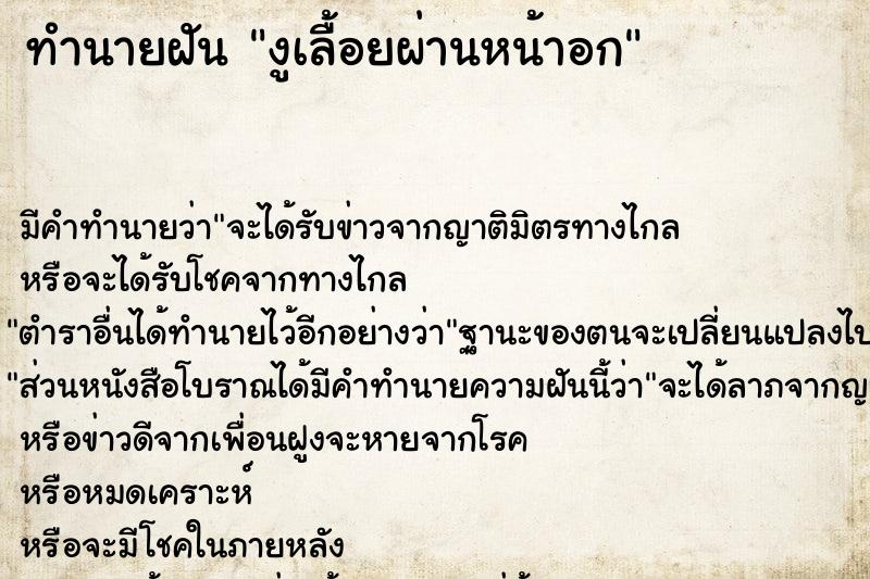 ทำนายฝัน งูเลื้อยผ่านหน้าอก ตำราโบราณ แม่นที่สุดในโลก