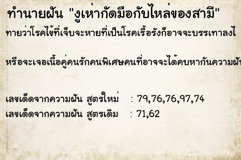 ทำนายฝันงูเห่ากัดมือกับไหล่ของสามี ทำนายฝันทำนายฝันงูเห่ากัดมือกับไหล่ของสามี