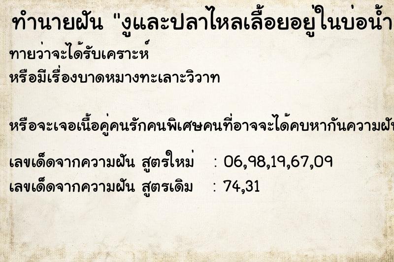 ทำนายฝันงูและปลาไหลเลื้อยอยู่ในบ่อน้ำ ทำนายฝันทำนายฝันงูและปลาไหลเลื้อยอยู่ในบ่อน้ำ