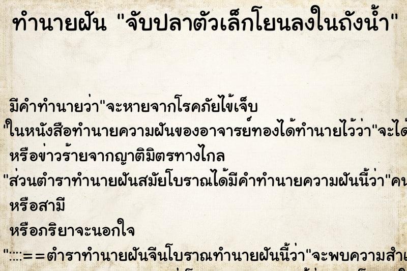ทำนายฝันจับปลาตัวเล็กโยนลงในถังน้ำ ทำนายฝันทำนายฝันจับปลาตัวเล็กโยนลงในถังน้ำ