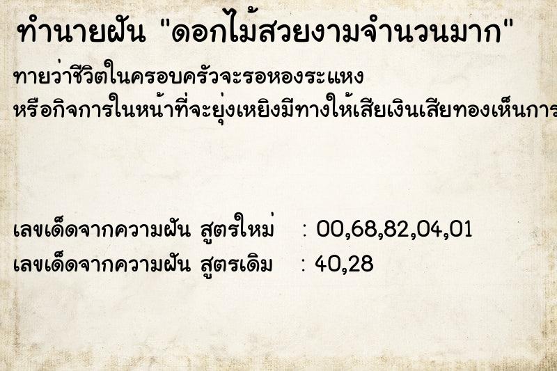 ทำนายฝันทำนายฝันดอกไม้สวยงามจำนวนมาก