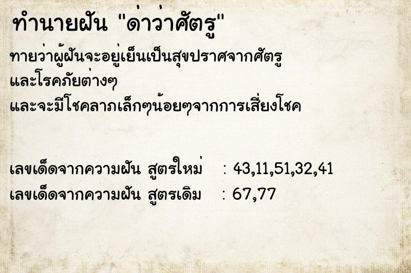 ทำนายฝันทำนายฝันด่าว่าศัตรู
