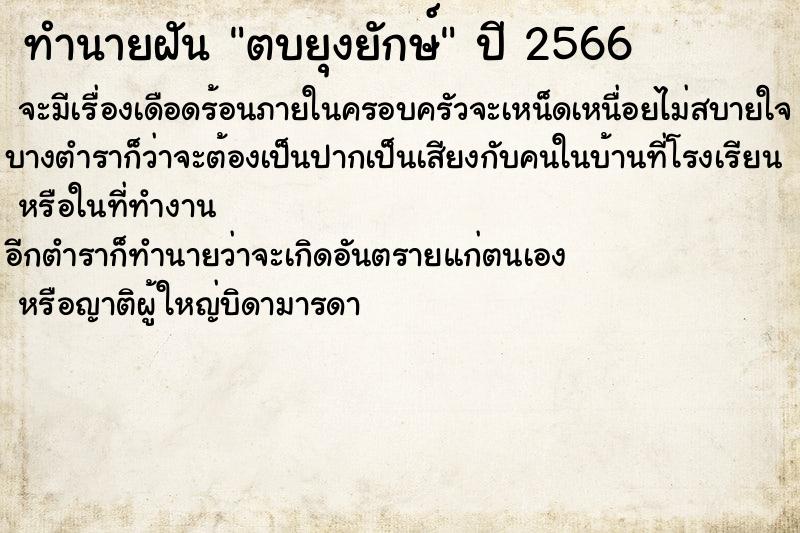 ทำนายฝันตบยุงยักษ์ ทำนายฝันทำนายฝันตบยุงยักษ์