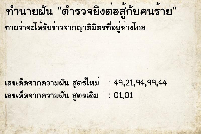 ทำนายฝันตำรวจยิงต่อสู้กับคนร้าย ทำนายฝันทำนายฝันตำรวจยิงต่อสู้กับคนร้าย