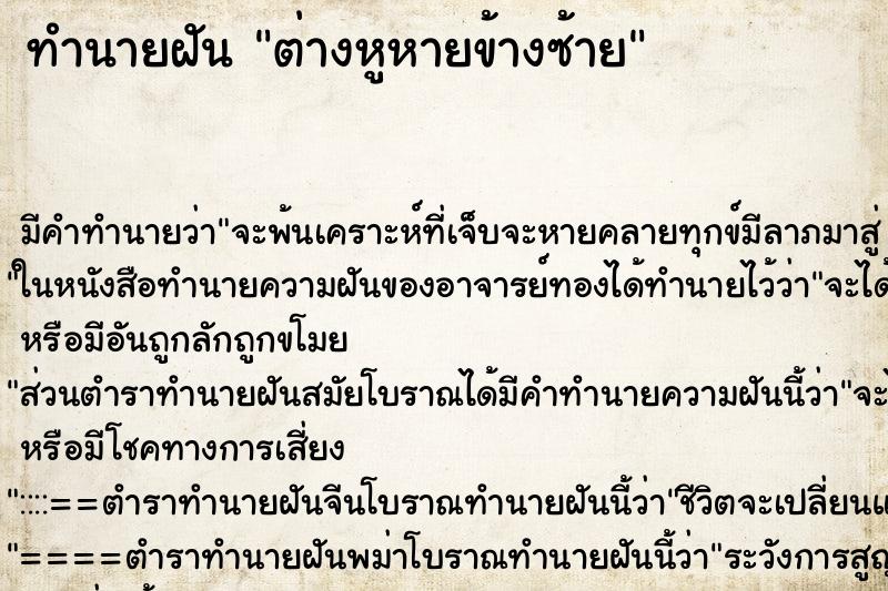 ทำนายฝัน ต่างหูหายข้างซ้าย ทำนายฝัน ต่างหูหายข้างซ้าย