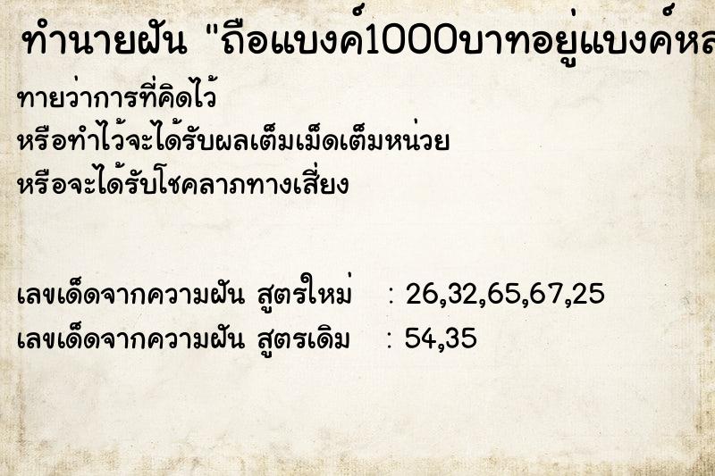 ทำนายฝัน ถือแบงค์1000บาทอยู่แบงค์หล่นหาย ตำราโบราณ แม่นที่สุดในโลก